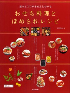 基本とコツがきちんとわかるおせち料理とほめられレシピ 全143レシピ [本]