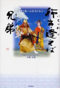 行き逢えば兄弟（いちゃればちょうでぇ） 沖縄の島には活力がある [本]