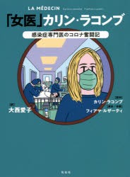 「女医」カリン・ラコンブ 感染症専門医のコロナ奮闘記 [本]