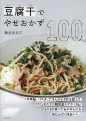 豆腐干でやせおかず100 [本]