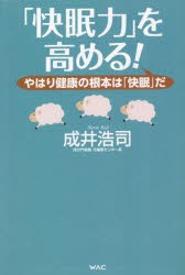 「快眠力」を高める! やはり健康の根本は「快眠」だ [本]