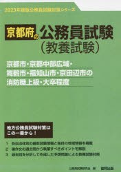 ’23 京都市・京都中部広域 消防職上級 [本]