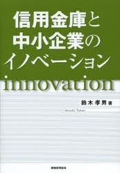 信用金庫と中小企業のイノベーション [本]