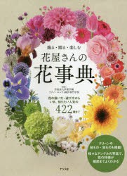 飾る・贈る・楽しむ花屋さんの花事典 花の扱い方・選び方からいま、知りたい人気の422種 [本]