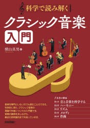 科学で読み解くクラシック音楽入門 [本]