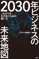 2030年ビジネスの未来地図 これからを生き抜くための戦い方 [本]