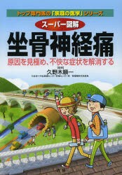 スーパー図解坐骨神経痛 原因を見極め、不快な症状を解消する [本]