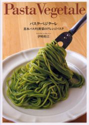 パスタ・ベジターレ 基本パスタと野菜のアレンジパスタ [本]