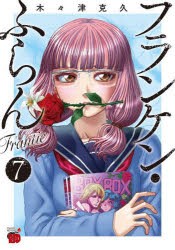 フランケン・ふらんFrantic 7 [コミック]