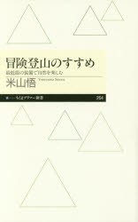 冒険登山のすすめ 最低限の装備で自然を楽しむ [本]