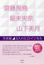 齋藤飛鳥×堀未央奈×山下美月 乃木坂3人のヒロインたち [本]