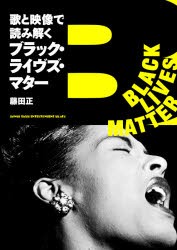 歌と映像で読み解くブラック・ライヴズ・マター [本]