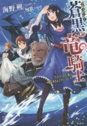 蒼黒の竜騎士 ラスボスな竜と魂を結んじゃいました [本]