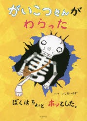 がいこつさんがわらった ぼくはちょっとホッとした。 [本]