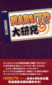 『NARUTO』大研究 [本]