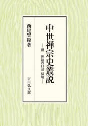 中世禅宗史叢説 附禅籍の口語略解 [本]