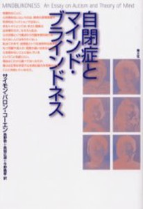 自閉症とマインド・ブラインドネス 新装版 [本]