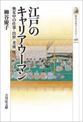 江戸のキャリアウーマン 奥女中の仕事・出世・老後 [本]