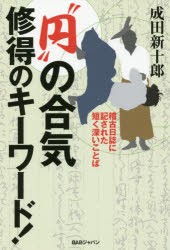 “円”の合気修得のキーワード! 稽古日誌に記された短く深いことば [本]