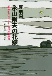 死刑囚永山則夫の花嫁 「奇跡」を生んだ461通の往復書簡 [本]