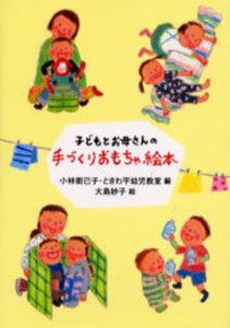 子どもとお母さんの手づくりおもちゃ絵本 [本]