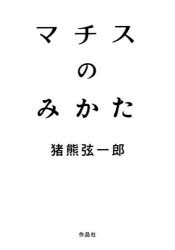 マチスのみかた [本]