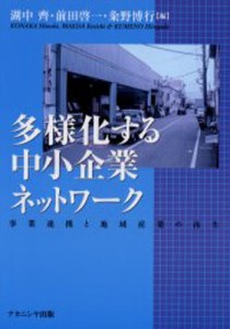 多様化する中小企業ネットワーク 事業連携と地域産業の再生 [本]