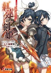 紅蓮の剣姫〜フレイムソード・プリンセス〜 小説版ラブライブ!虹ヶ咲学園スクールアイドル同好会 [本]