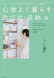 心地よく暮らす片づけ・収納 忙しい人のための家事ラク＆時短を叶える収納術 [本]