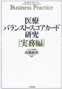 医療バランスト・スコアカード研究 実務編 [本]