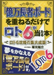 「億万長者ボード」を重ねるだけでロト6が当たる本! ロト6攻略の集大成版 [本]