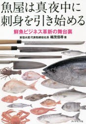 魚屋は真夜中に刺身を引き始める 鮮魚ビジネス革新の舞台裏 [本]