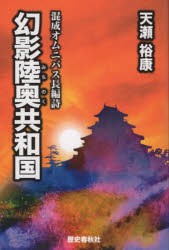 幻影陸奥共和国 混成オムニバス長編詩 [本]