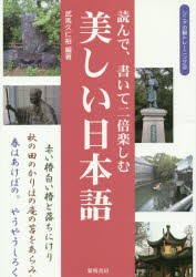 読んで、書いて二倍楽しむ美しい日本語 [本]