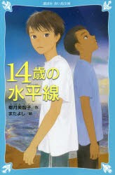 14歳の水平線 [本]