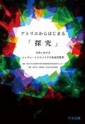 アトリエからはじまる「探究」 日本におけるレッジョ・インスパイアの乳幼児教育 [本]