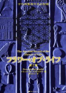 フラワー・オブ・ライフ 古代神聖幾何学の秘密 第2巻 [本]