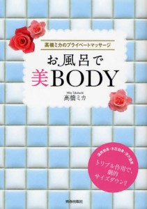 お風呂で美BODY 高橋ミカのプライベートマッサージ [本]