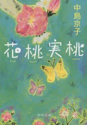 花桃実桃 [本]