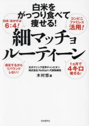 細マッチョルーティーン 白米をがっつり食べて痩せる! [本]