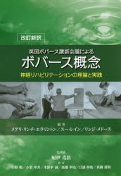 英国ボバース講師会議によるボバース概念 神経リハビリテーションの理論と実践 [本]