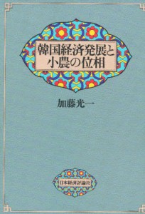 韓国経済発展と小農の位相 [本]