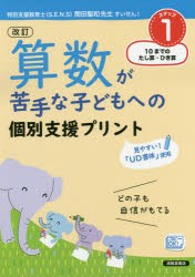 算数が苦手な子どもへの個別支援プリント どの子も自信がもてる ステップ1 [本]