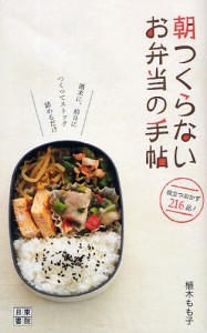 朝つくらないお弁当の手帖 週末に、前日につくってストック詰めるだけ 役立つおかず216品! [本]