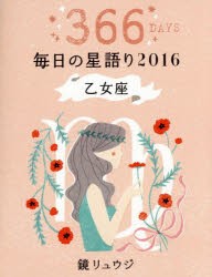 鏡リュウジ毎日の星語り 366DAYS 2016乙女座 [本]