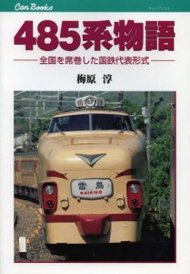 485系物語 全国を席巻した国鉄代表形式 [本]