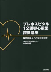 プレホスピタル12誘導心電図読影講座 救急現場からの症例を解説 [本]