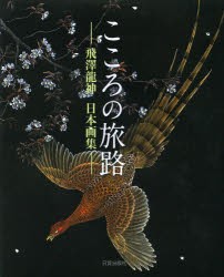 こころの旅路 飛澤龍神日本画集 [本]