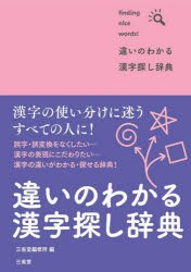 違いのわかる漢字探し辞典 finding nice words! [本]