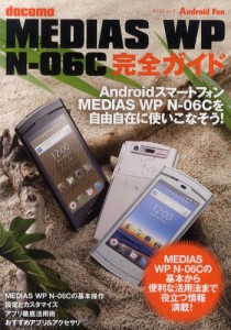 docomo MEDIAS WP N-06C完全ガイド MEDIAS WP N-06Cを自由自在に使いこなそう! [ムック]